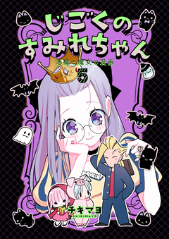 じごくのすみれちゃん～悪魔と魔女の漫画～ 5巻
