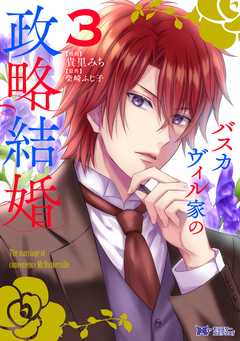 バスカヴィル家の政略結婚(コミック) 3巻
