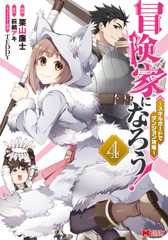 冒険家になろう!～スキルボードでダンジョン攻略～(コミック) 4巻