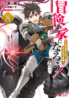 冒険家になろう!～スキルボードでダンジョン攻略～(コミック) 8巻