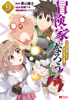 冒険家になろう!～スキルボードでダンジョン攻略～(コミック) 9巻