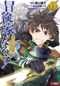 冒険家になろう!～スキルボードでダンジョン攻略～(コミック) 11巻