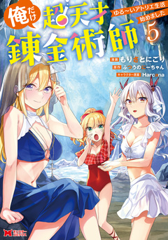 俺だけ超天才錬金術師 ゆる～いアトリエ生活始めました(コミック) 5巻