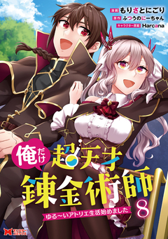 俺だけ超天才錬金術師 ゆる～いアトリエ生活始めました(コミック) 8巻