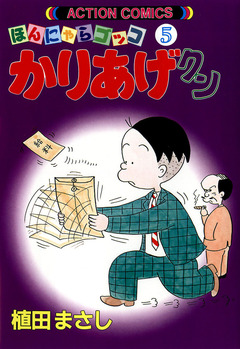 かりあげクン 5巻