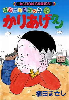 かりあげクン 9巻