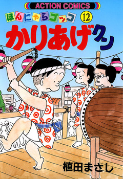 かりあげクン 12巻