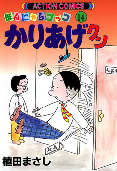 かりあげクン 14巻