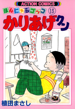かりあげクン 15巻