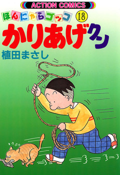 かりあげクン 18巻