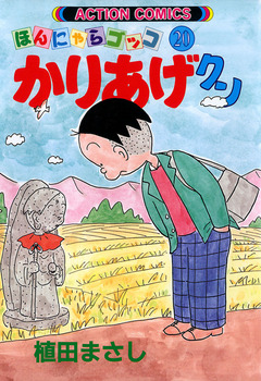 かりあげクン 20巻