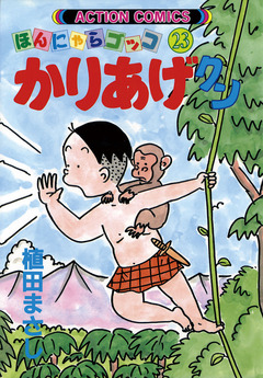 かりあげクン 23巻