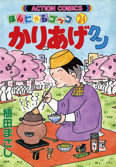 かりあげクン 24巻