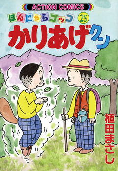かりあげクン 25巻