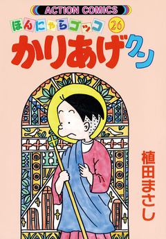 かりあげクン 26巻