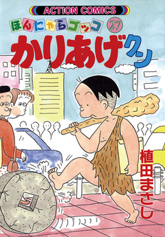 かりあげクン 27巻