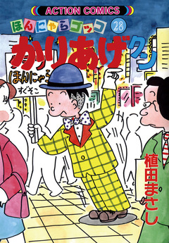 かりあげクン 28巻