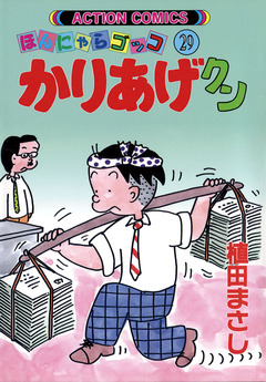 かりあげクン 29巻