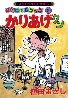 かりあげクン 30巻