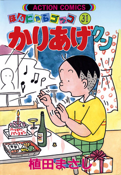 かりあげクン 31巻