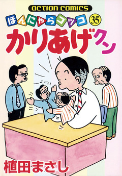 かりあげクン 35巻