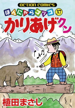 かりあげクン 37巻