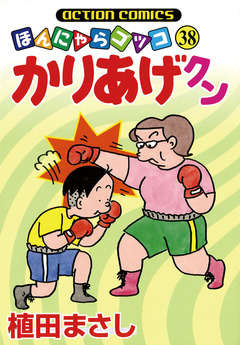 かりあげクン 38巻