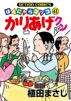 かりあげクン 41巻