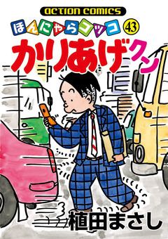 かりあげクン 43巻