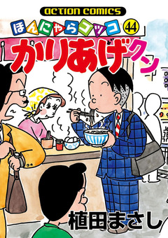 かりあげクン 44巻