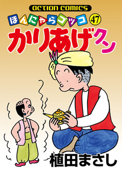 かりあげクン 47巻