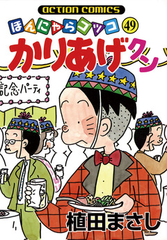 かりあげクン 49巻