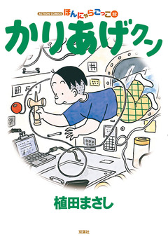 かりあげクン 52巻