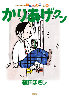 かりあげクン 55巻