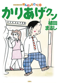 かりあげクン 60巻