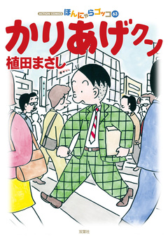 かりあげクン 63巻