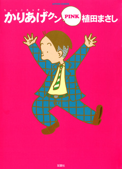 かりあげクン PINK 1巻