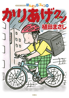 かりあげクン 68巻