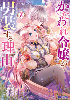 かたわれ令嬢が男装する理由(コミック) 2巻