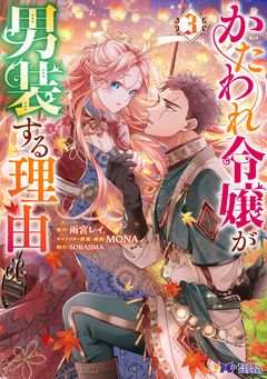かたわれ令嬢が男装する理由(コミック) 3巻