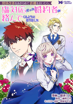 関係改善をあきらめて距離をおいたら、塩対応だった婚約者が絡んでくるようになりました(コミック) 分冊版 16巻