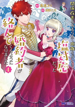 関係改善をあきらめて距離をおいたら、塩対応だった婚約者が絡んでくるようになりました(コミック) 4巻