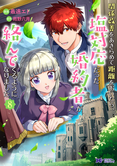 関係改善をあきらめて距離をおいたら、塩対応だった婚約者が絡んでくるようになりました(コミック) 8巻