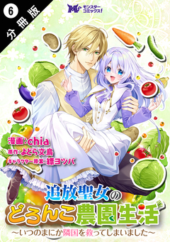 追放聖女のどろんこ農園生活～いつのまにか隣国を救ってしまいました～(コミック) 分冊版 6巻
