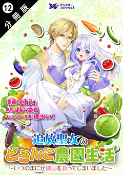 追放聖女のどろんこ農園生活～いつのまにか隣国を救ってしまいました～(コミック) 分冊版 12巻