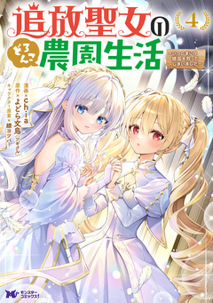 追放聖女のどろんこ農園生活~いつのまにか隣国を救ってしまいました~(コミック) 4巻