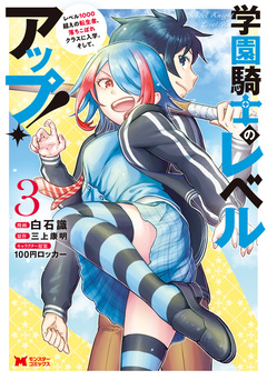 学園騎士のレベルアップ!レベル1000超えの転生者、落ちこぼれクラスに入学。そして、(コミック) 3巻