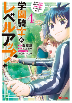 学園騎士のレベルアップ!レベル1000超えの転生者、落ちこぼれクラスに入学。そして、(コミック) 4巻