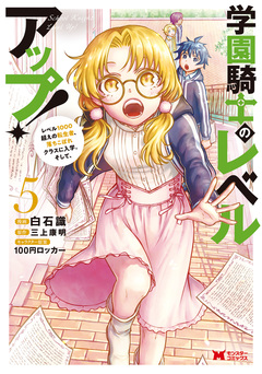 学園騎士のレベルアップ!レベル1000超えの転生者、落ちこぼれクラスに入学。そして、(コミック) 5巻