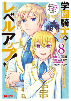学園騎士のレベルアップ!レベル1000超えの転生者、落ちこぼれクラスに入学。そして、(コミック) 8巻
